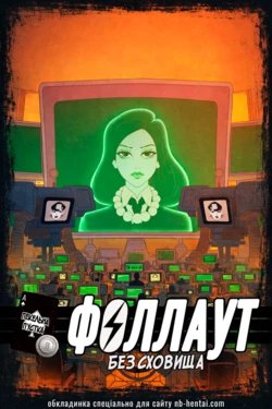 [The Kite] Fallout Unsheltered: Wildest Wasteland | Fallout Без сховища: Пекельна пустка 作品封面