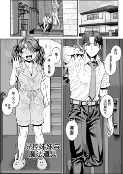 [Sakeitiba (Shake)] Brocon Imouto to Mahou no Dougu ~ Dildo Hen ~[Chinese] 作品封面
