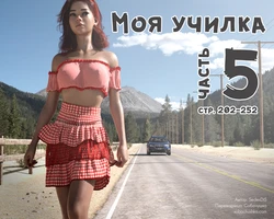 [SedesDiS] Моя училка - часть 5 (стр. 202-252) 作品封面