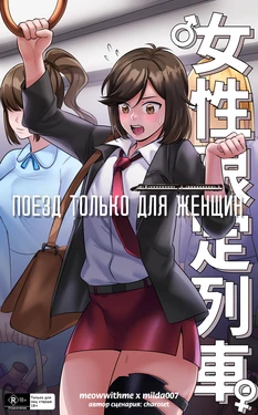 [Milda7 & MeowWithMe] Поезд только для женщин [Russian] [Definitlink] 作品封面