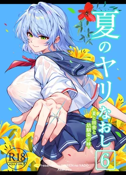 Natsu no Yari Naoshi 6 -Natsu to Inaka to Osananajimi no Imouto- 作品封面