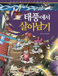 태풍에서 살아남기