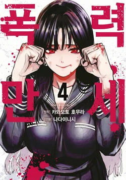 [Nadainishi] Bouryoku Banzai Vol.4 Extra [Korean] 作品封面