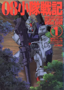 Mobile Suit Gundam The 08th MS Team Visual Book 08th Team Battle Record①