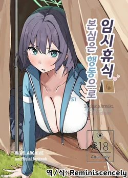 (C106) [NoviceBird (Novice Tori)] Rinji Kyuusoku Honne wa Koudou ni - Taking a break: Acting on you true feelings | 임시 휴식 본심은 행동으로 (Blue Archive) [Korean] [Reminiscencely] 作品封面