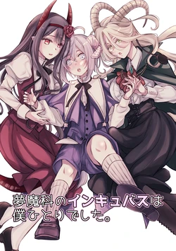[Shishigashira] Mumaka no Inkyubasu wa Boku Hitori Deshita. 作品封面