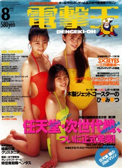 Dengeki-Oh 1994-08 Vol. 20 作品封面