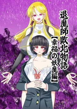 [Ukaipu (Unkai)] Taimashi Haiboku Monogatari [Kofuku no yoma-hen] [MTL] 作品封面