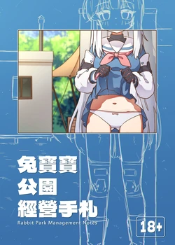 (FF46) [MountainHan] 兔寶寶公園經營手札 (Blue Archive) [Korean] 作品封面