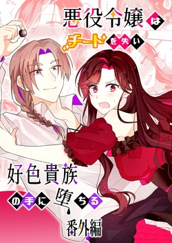 [ほしくず印鑑 (星人)] 悪役令嬢はチートを失い好色貴族の手に堕ちる 番外編 [DL版] 作品封面