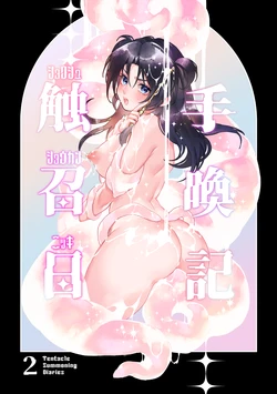 [Spangle Opera (mamaloni)] Shokushu Shoukan Nikki 2 - Tentacle Summoning Diaries 2 [English] [SCANMTL] 作品封面
