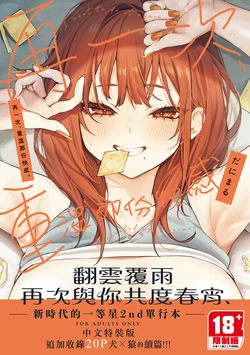[Danimaru] Mou Ichido, Shitemitai. | 再一次、重溫那份快感。 電子特裝版 [Chinese] [Decensored] [Digital] 作品封面