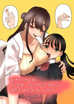 [Aweida] Hoken no Sensei ni Delicate na Onayami Soudan Shitara Karada de Osowaru Koto ni Natta Hanashi | 보건선생님께 민감한 고민상담을 했더니 몸으로 배우게 된 이야기 [Korean] 作品封面