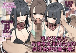 [ofthe] Summary of short stories about JK and J〇 and opportunistic sex 2 [AI Generated]（白云岩个人机翻） 作品封面