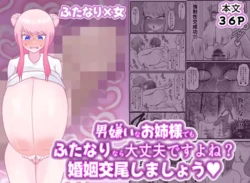 [ペペロンのお味噌汁] 男嫌いなお姉様でもふたなりなら大丈夫ですよね?婚姻交尾しましょう♡ 作品封面