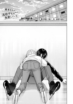 [Mii Mitsuki] Kusunoki-san wa Koukou Debut ni Shippai shite iru | 楠木同學高中出道大失敗 8 [Chinese]
