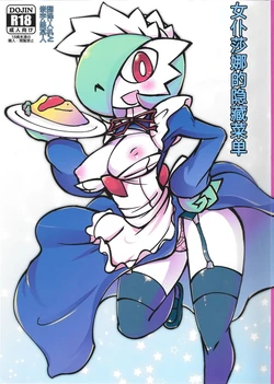 女仆咖啡馆——女仆莎娜的隐藏菜单 丨 [路的个人机翻] [Chinese]  (Pokémon)