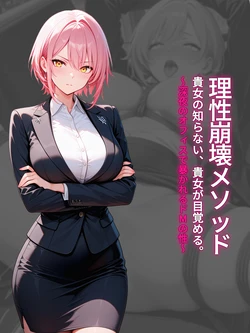 [パツキーン] 理性崩壊メソッド  貴女が知らない、貴女が目覚める。〜深夜のオフィスで暴かれるドMの性〜 [AI Generated] 作品封面