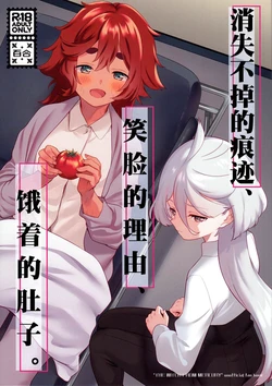 (C102) [Gutsutoma (Tachi)] Kienai Ato, Egao No Riyuu, Onaka Ga Suite. | 消失不掉的痕迹、笑脸的理由、饿着的肚子 (Mobile Suit Gundam: The Witch from Mercury) [Chinese] [华语圈红白同好汉化X雨田螺丝汉化组] 作品封面