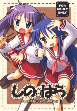 [Shinohara Heavy Industry (Various)] SHINO☆HARA (Lucky Star) [Digital] 作品封面