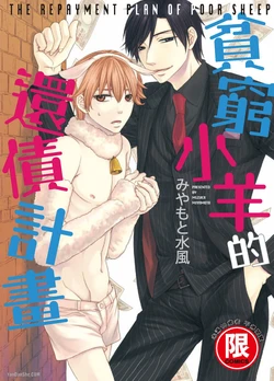 [MIYAMOTO Mizuka] Binbou Hitsuji no Hensai Keikaku︱贫穷小羊的还债计画 [Chinese]