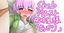 [ミナミ・シン] Skebおすそ分け 作品封面