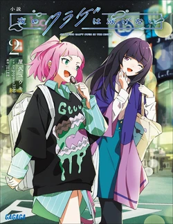 Novel: Jellyfish Can't Swim in the Night - 2 作品封面