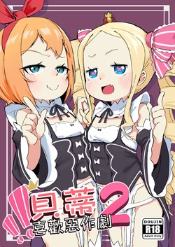 [Yousaisha (KINN)] Beatrice wa Itazura ga Suki | 貝蒂喜歡惡作劇2 (Re:Zero kara Hajimeru Isekai Seikatsu) [Chinese] [Decensored] [Digital] 作品封面