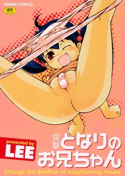 [LEE] Totsugeki Tonari no Onii-chan - Charge the Brother of neighboring house [Digital] 作品封面
