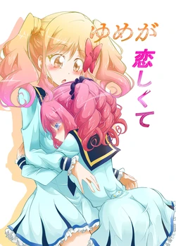 ゆめが恋しくて
