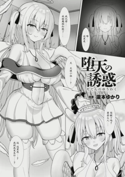 堕天使の誘惑 作品封面