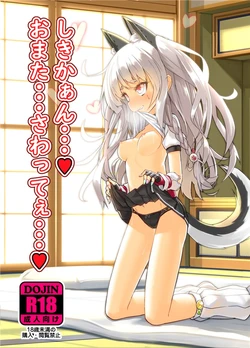 [Stylish Marunage (Patricia)] Shikikaan... Omata... Sawattee... (Azur Lane) [Digital] 作品封面