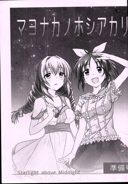[ISSK (Yosumi)] Mayonaka no Hoshiakari - starlight above the midnight prepare (THE IDOLM@STER CINDERELLA GIRLS)