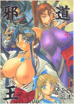 (C50) [アルゴラグニア (巫代凪遠)] 邪道王 (戦国ブレード) 作品封面
