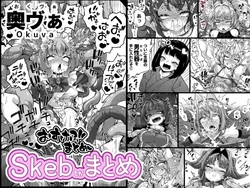 [平胸好き委員会 (奥ヴぁ)] Skeb色々まとめ