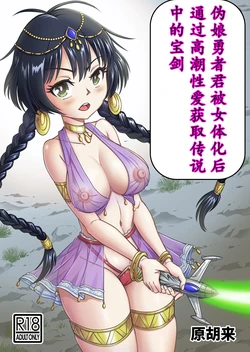 [原胡来]勇者君被女体化后，通过高潮性爱获取传说中的宝剑！！ 作品封面