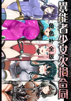 异能者少女欠损合同本1（含角色补全）+2+3（企划阶段）+同人二创 作品封面