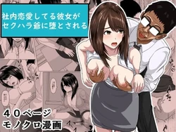[Kemusi no Bansan Kai] Shanai Renai Shiteru Kanojo ga Sekuhara Jii ni Otosareru [Chinese] 作品封面