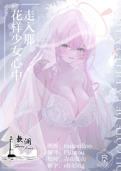 [PÂTISSERIE DIMANCHE* (Shirai Soushichi)] 走入那花样少女心中 | Hanasaku Otome no Hou e - DU CÔTÉ DE LA FILLE EN FLEUR (Blue Archive) [Chinese] [欶澜汉化组] [Digital] 作品封面