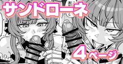 [有機風味] ちん嗅ぎサンドローネ (原神) 作品封面