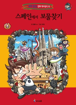 스페인에서 보물찾기