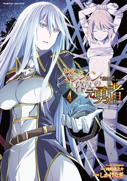 [峰崎龍之介×しかげなぎ] ダンジョン暮らしの元勇者 THE COMIC 第04巻 [Watermarked]