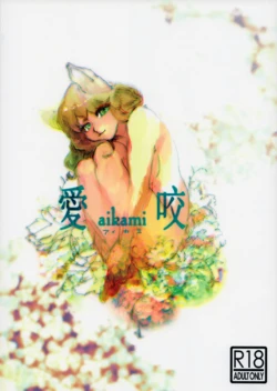 (Kemoket 5) [okett (Teko)] aikami [English] [EHCOVE] 作品封面
