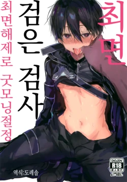 (C102) [PK2 (Ogura)] Kuro no Kenshi Saimin | 검은 검사 최면 (Sword Art Online) [Korean] [도레솔] 作品封面