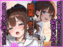 [エロ漫画専門店・南国ピンク] SEXに興味なさそうな幼なじみが媚薬を使ってSEXに誘ってきた (オリジナル) [AI Generated] 作品封面