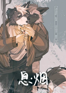 [Hemuchang] Smoke Break | 息▪烟 [Simplified Chinese] [Digital] [约翰个人汉化] 作品封面