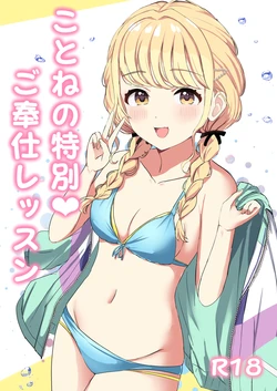 [Moreriikusu (More)] Kotone no Tokubetsu Gohoushi Lesson (Gakuen IDOLM@STER) [Digital] 作品封面