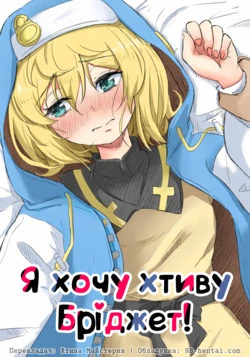 [Goma Gorilla] Bridget to Icha Tsukitai | Я хочу хтиву Бріджет! (Guilty Gear) 作品封面