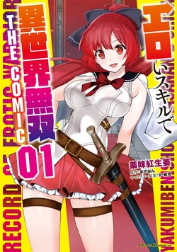 [薬味紅生姜×まさなん] エロいスキルで異世界無双 THE COMIC 第01巻 作品封面