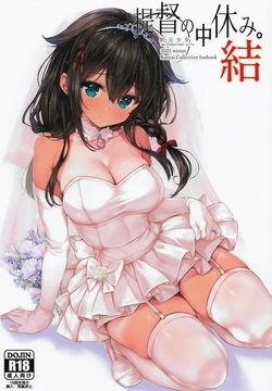 (C107) [two-dimensional girls (Mushie-san)] Teitoku no Nakayasumi. Ketsu (Kantai Collection -KanColle-) 作品封面